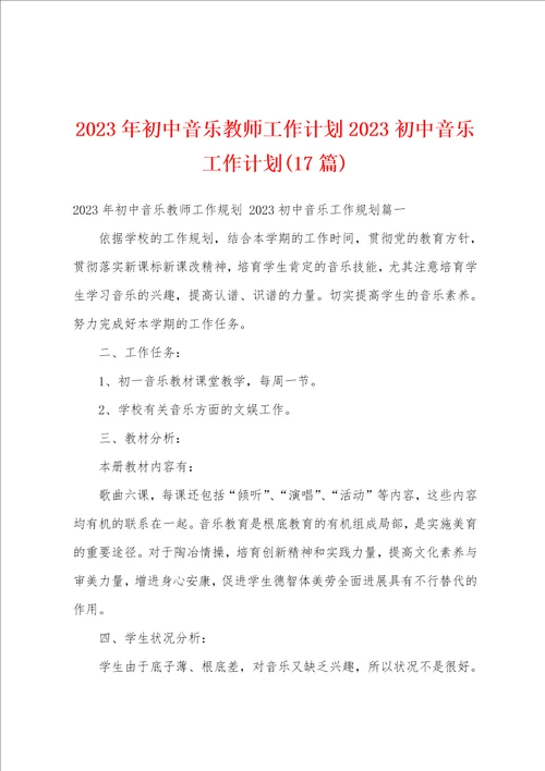 2023年初中音乐教师工作计划2023初中音乐工作计划17篇