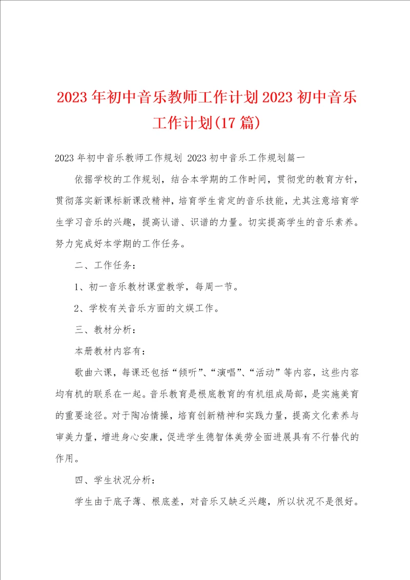 2023年初中音乐教师工作计划2023初中音乐工作计划17篇