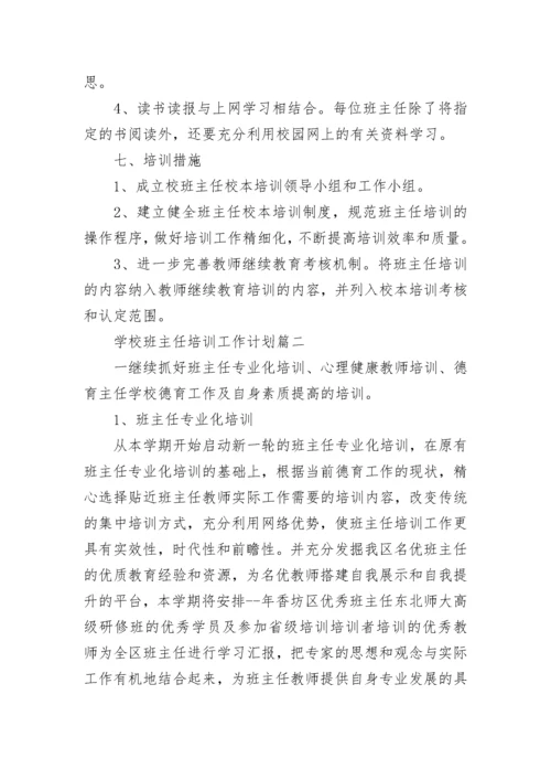 最新学校班主任培训工作计划(19篇).docx