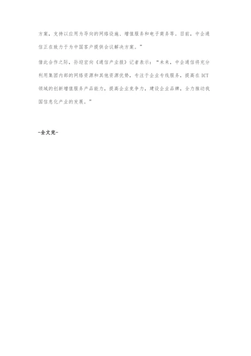 中企通信：全力推动企业信息化发展.docx