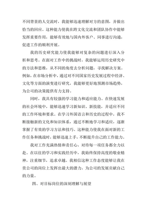 外国语言与外国历史专业求职自荐信