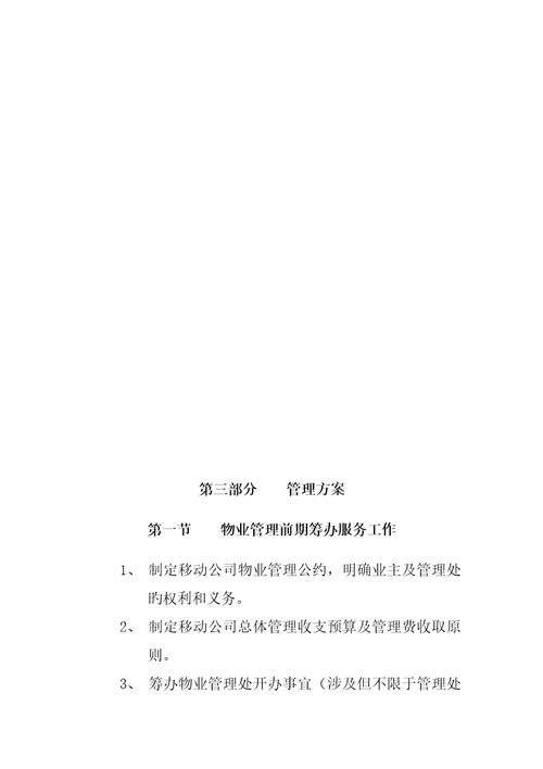 通信公司物业管理专题方案