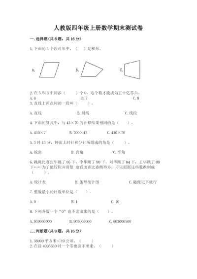 人教版四年级上册数学期末测试卷【必刷】.docx