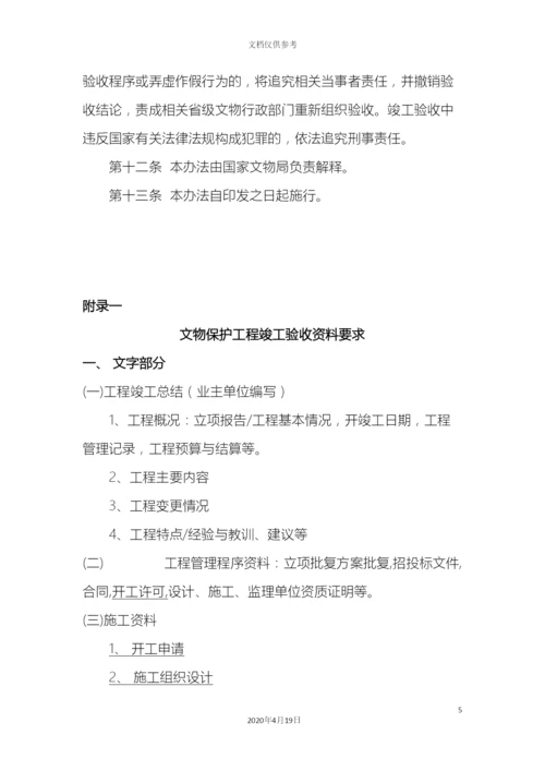 全国重点文物保护单位文物保护工程竣工验收管理暂行办法.docx
