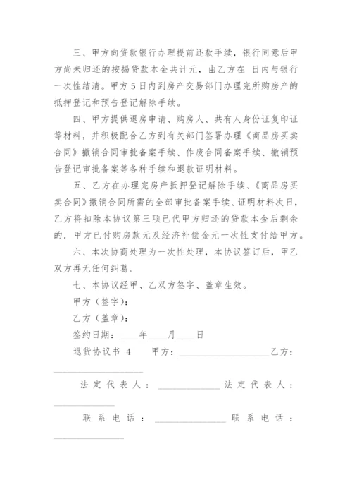 退货协议书模板.docx