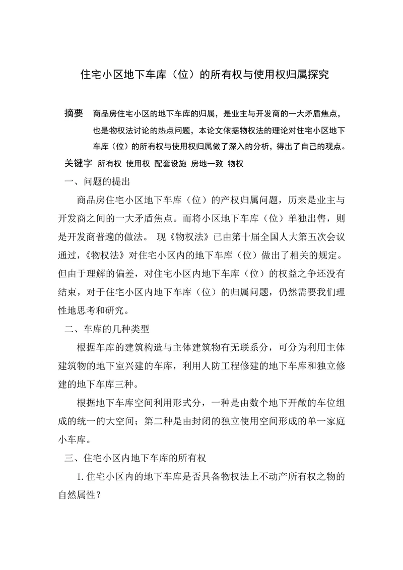 住宅小区地下车库（位）的所有权与使用权归属探究