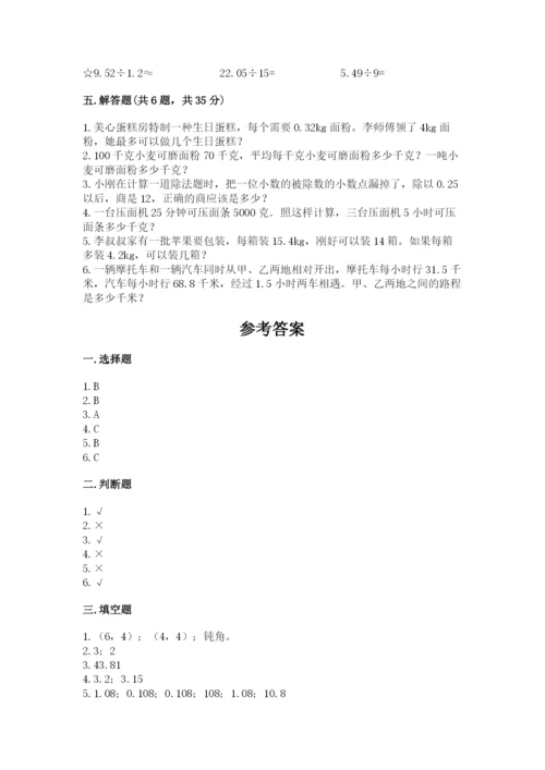 人教版数学五年级上册期中考试试卷精品及答案.docx