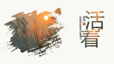 余华《活着》读后感PPT模板