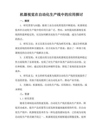 机器视觉在自动化生产线中的应用探讨