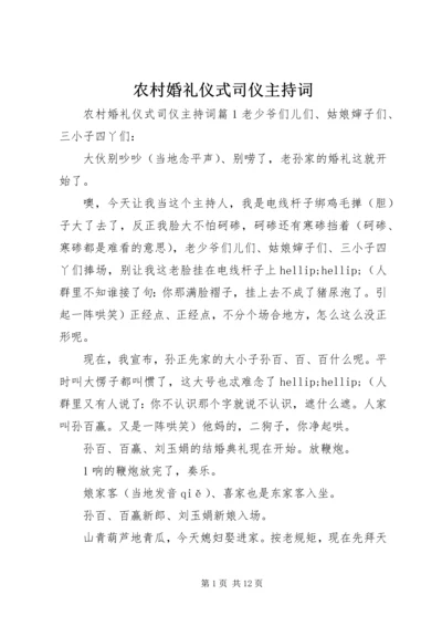 农村婚礼仪式司仪主持词.docx