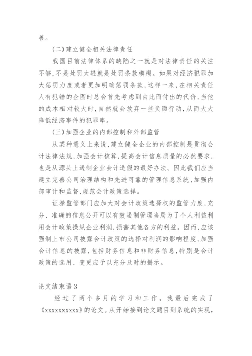 论文结束语精选.docx