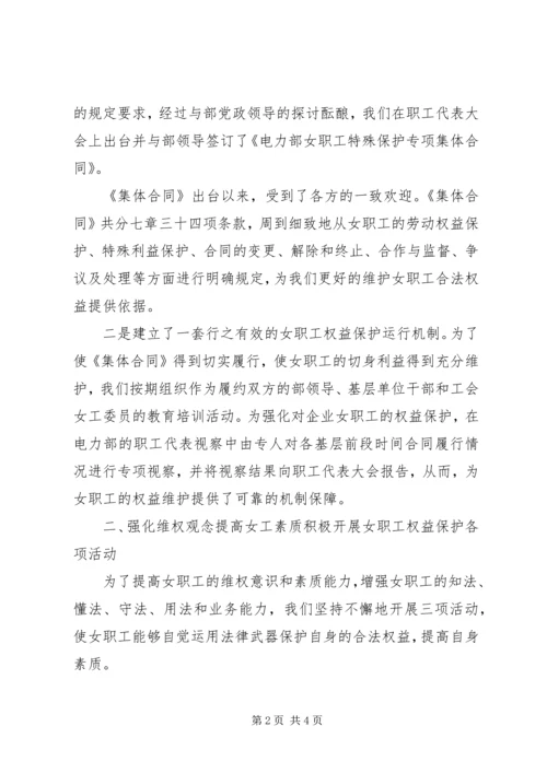 公司电力部委员会维护女职工权益经验交流材料 (2).docx