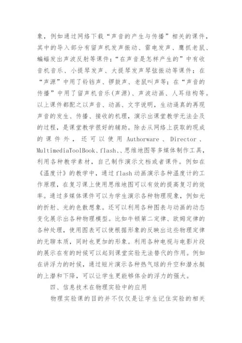 信息技术下物理教学的论文.docx