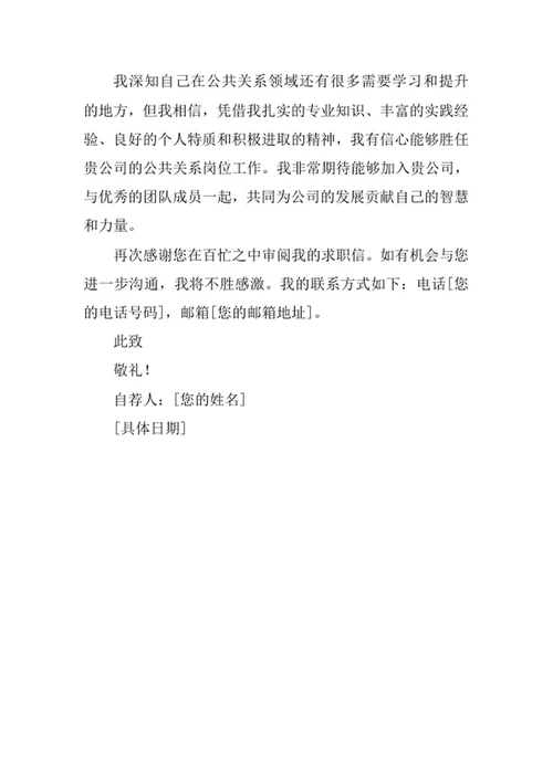 公共关系学专业求职自荐信