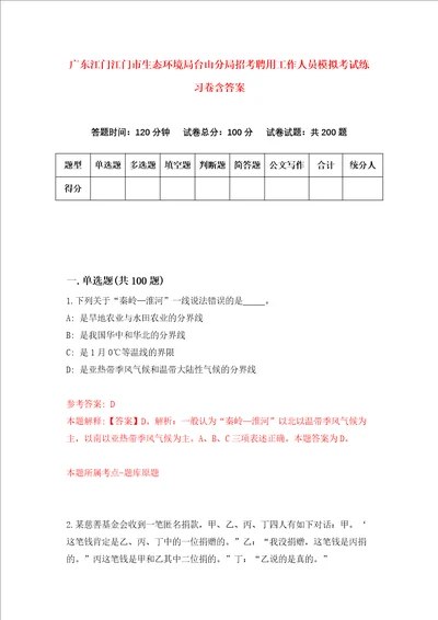 广东江门江门市生态环境局台山分局招考聘用工作人员模拟考试练习卷含答案第1次