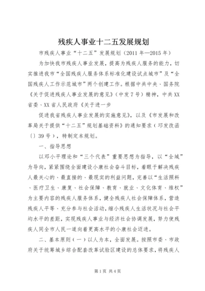 残疾人事业十二五发展规划.docx