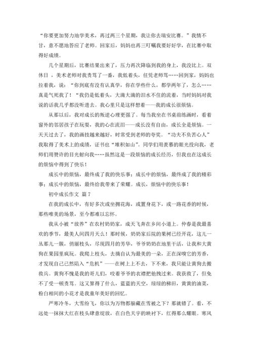 初中成长作文锦集八篇.docx