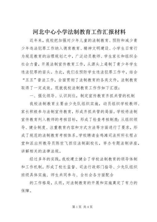 河北中心小学法制教育工作汇报材料.docx