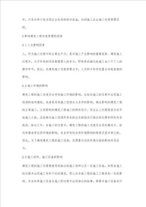 关于加强建筑工程中进度管理的分析