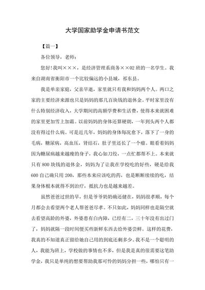 大学国家助学金申请书范文