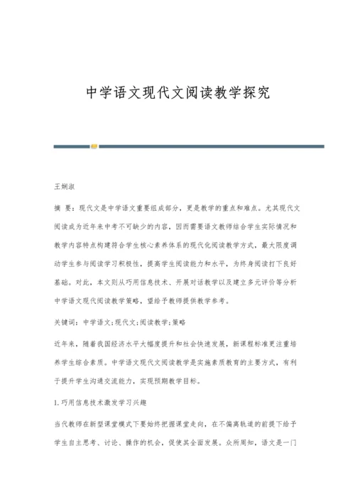 中学语文现代文阅读教学探究.docx