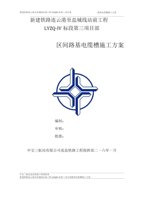 区间路基电缆槽施工方案.docx