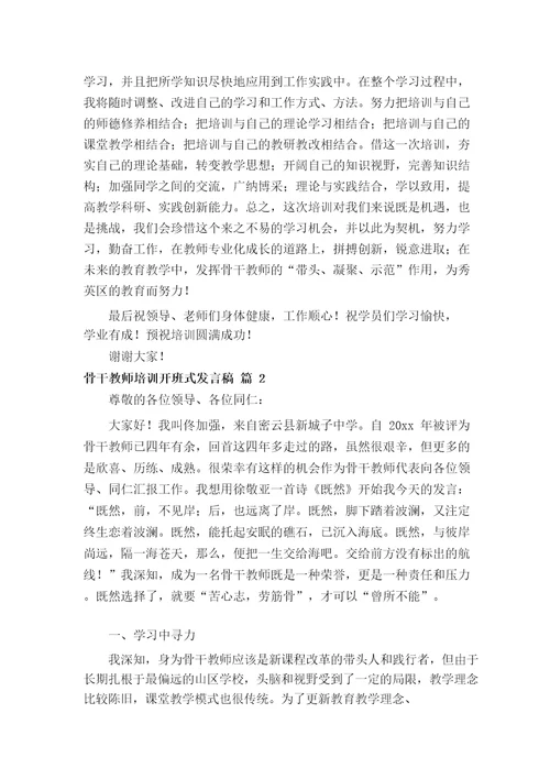 骨干教师培训开班式发言稿