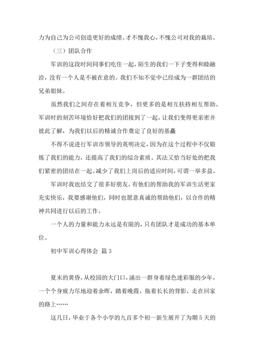 初中军训心得体会模板汇编5篇.docx