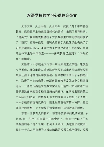 双语学校的学习心得体会范文