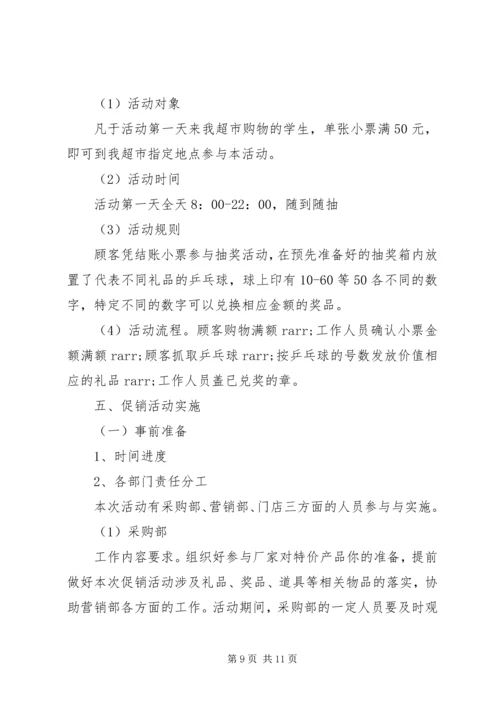 超市开学季促销活动方案.docx