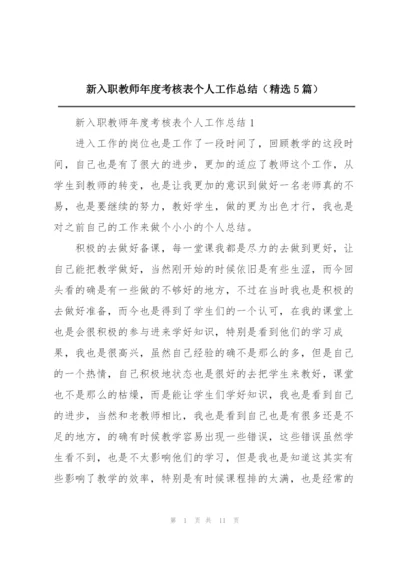 新入职教师年度考核表个人工作总结（精选5篇）.docx