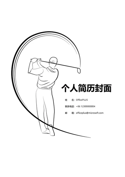 极简高尔夫简历封面