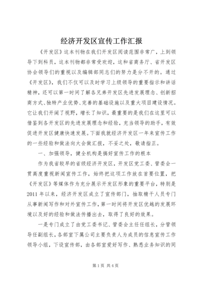 经济开发区宣传工作汇报.docx