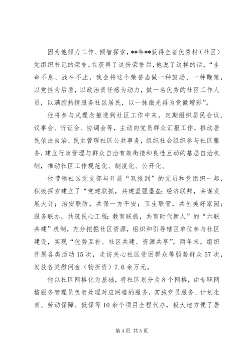 社区党支部书记先进事迹材料 (5).docx