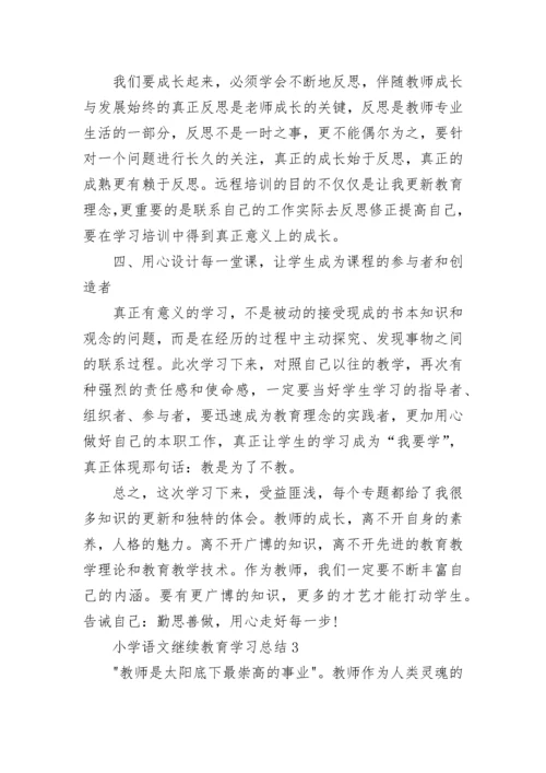 小学语文继续教育学习总结.docx