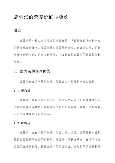 鹿骨汤的营养价值与功效