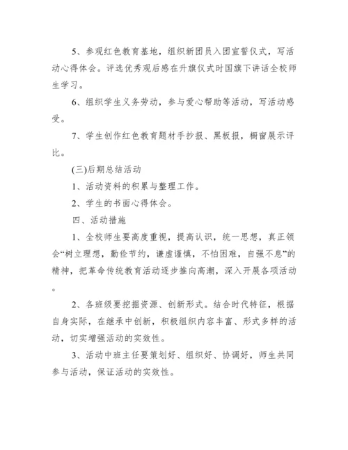 参观红色教育基地活动方案范本两篇（全文完整）.docx