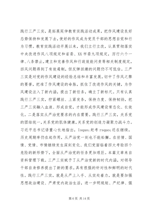 践行三严三实党课讲稿.docx