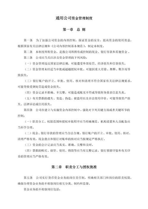 通用公司资金管理制度.docx