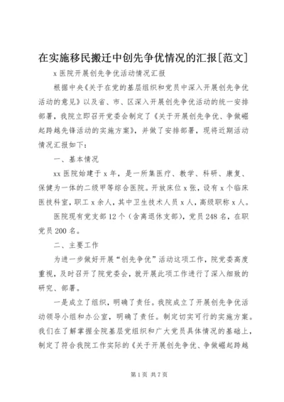 在实施移民搬迁中创先争优情况的汇报[范文].docx