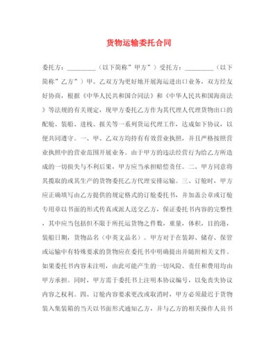 2023年货物运输委托合同2).docx