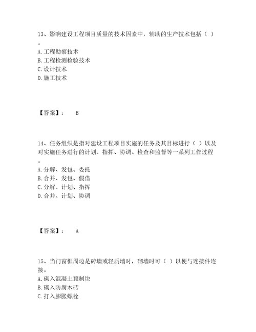 最新质量员之装饰质量专业管理实务题库内部题库达标题