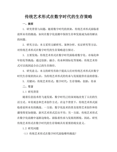传统艺术形式在数字时代的生存策略