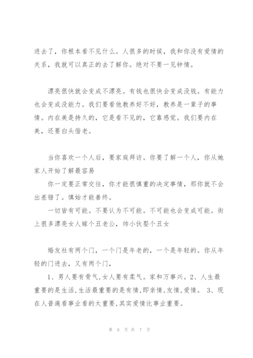 慎始善终的爱情与婚姻观.docx