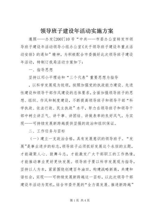 领导班子建设年活动实施方案 (2).docx