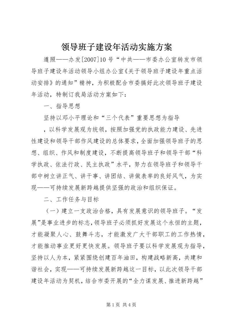 领导班子建设年活动实施方案 (2).docx