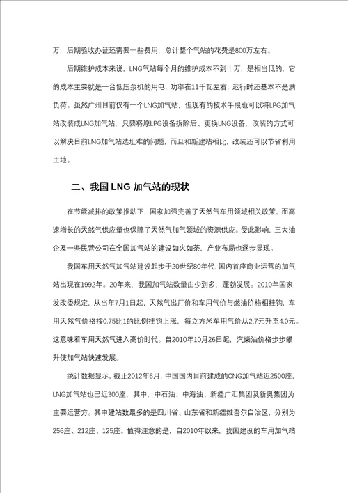 我国LNG加气站现状和发展趋势
