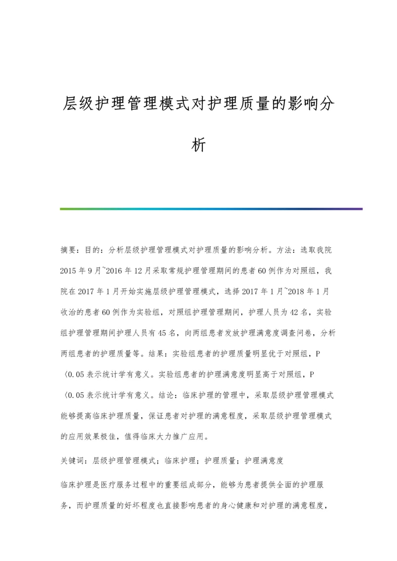 层级护理管理模式对护理质量的影响分析.docx