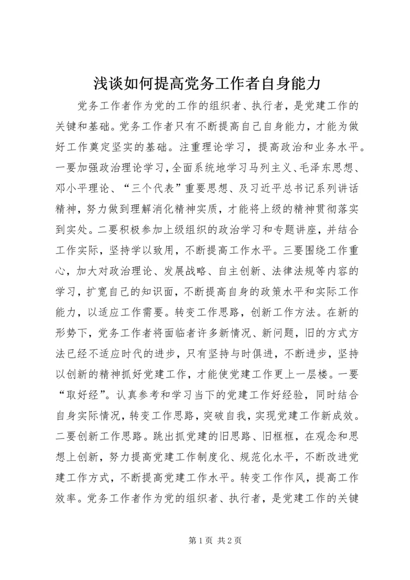 浅谈如何提高党务工作者自身能力.docx