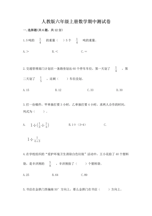 人教版六年级上册数学期中测试卷精品（能力提升）.docx